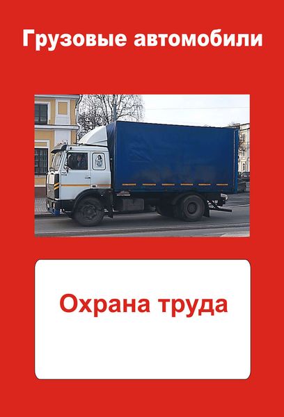 Обложка книги  «Грузовые автомобили. Охрана труда»