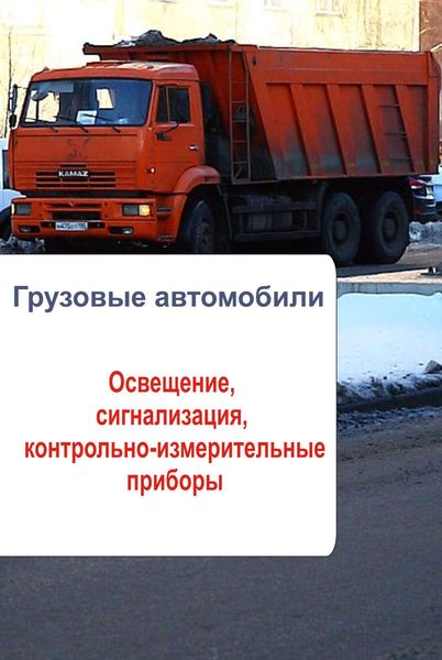 Обложка книги  «Грузовые автомобили. Освещение, сигнализация, контрольно-измерительные приборы»
