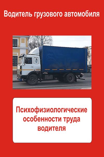 Обложка книги  «Грузовые автомобили. Психофизиологические особенности труда водителя»
