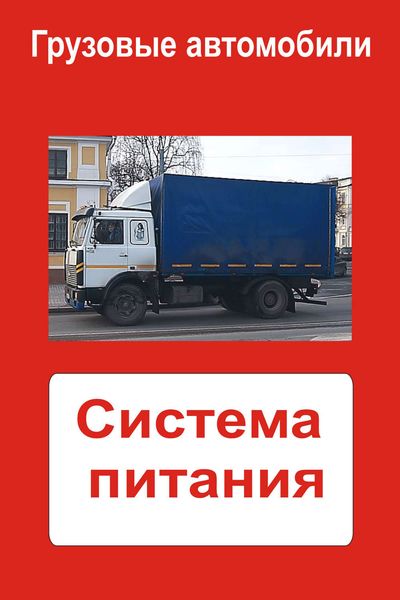 Обложка книги  «Грузовые автомобили. Система питания»