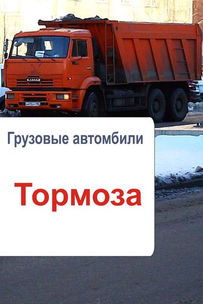 Обложка книги  «Грузовые автомобили. Тормоза»