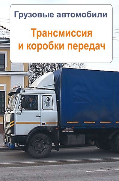 Обложка книги  «Грузовые автомобили. Трансмиссия и коробки передач»