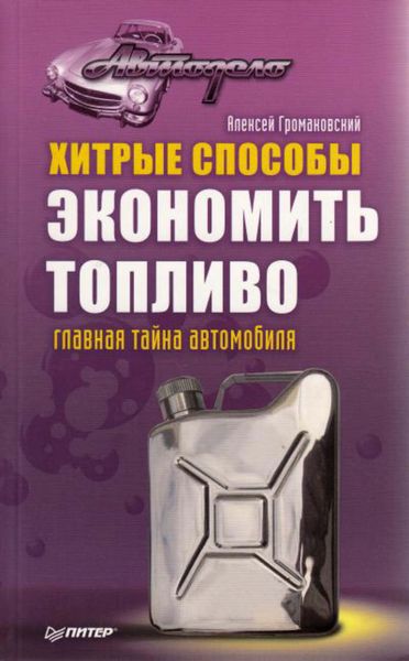Обложка книги  «Хитрые способы экономить топливо. Главная тайна автомобиля»