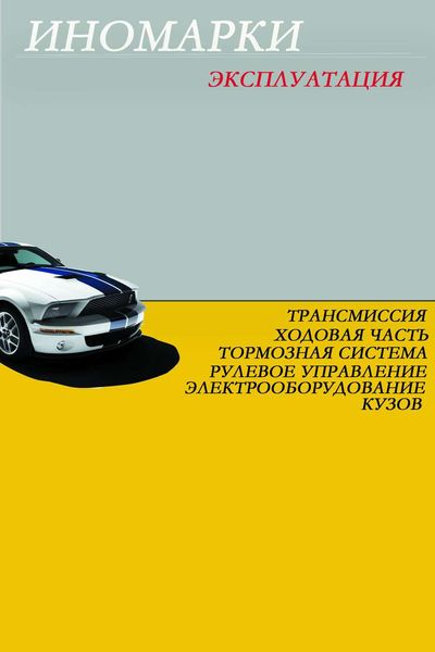 Обложка книги «Иномарки. Эксплуатация»