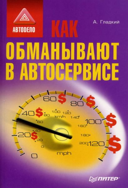 Обложка книги «Как обманывают в автосервисе»