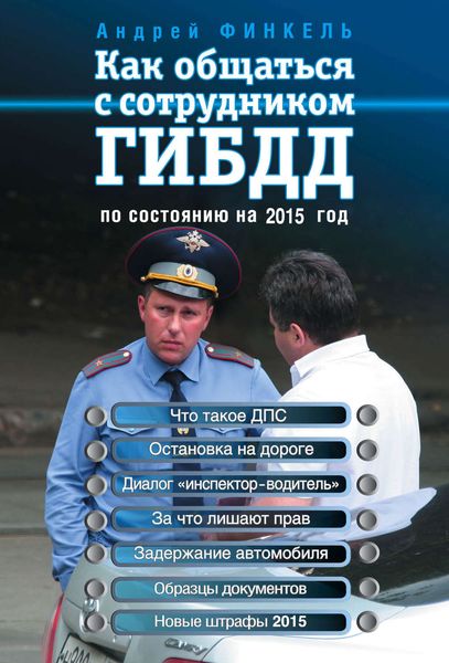 Обложка книги  «Как общаться с сотрудником ГИБДД. По состоянию на 2015 год»
