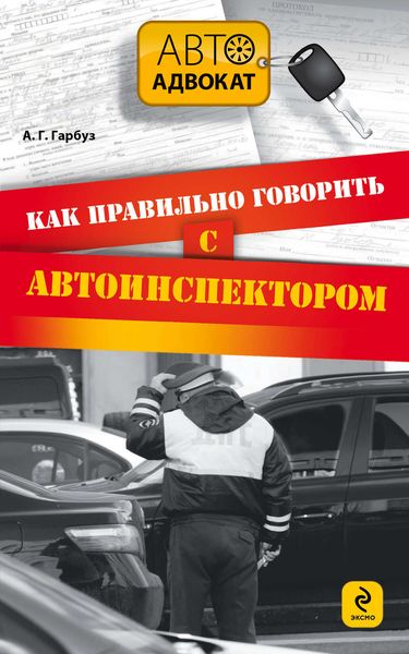 Обложка книги  «Как правильно говорить с автоинспектором»