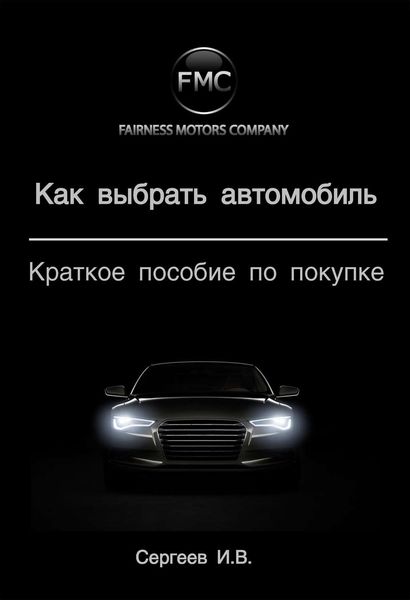 Обложка книги  «Как выбрать автомобиль. Краткое пособие по покупке»