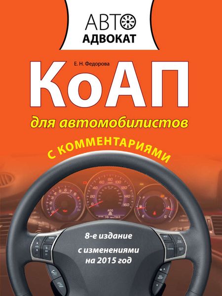 Обложка книги  «КоАП для автомобилистов с комментариями. С изменениями на 2015 год»