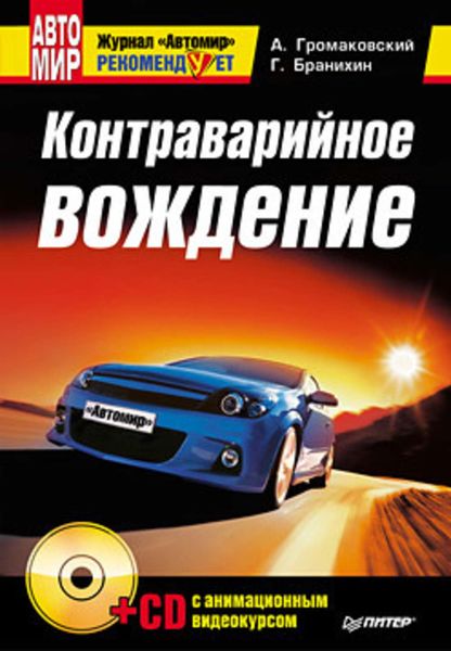 Обложка книги «Контраварийное вождение»