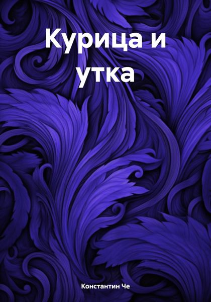 Обложка книги «Курица и утка»