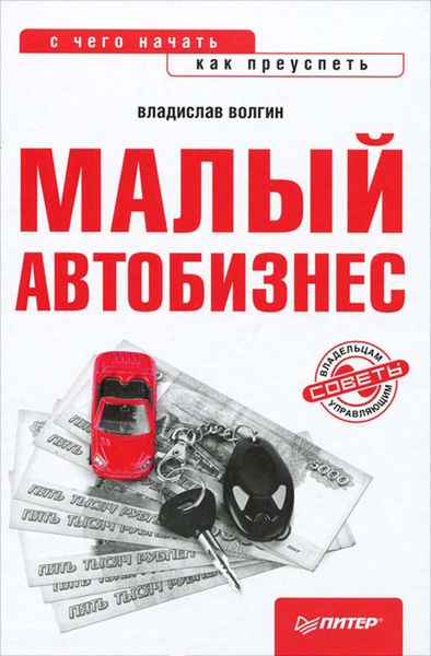 Обложка книги  «Малый автобизнес: с чего начать, как преуспеть»