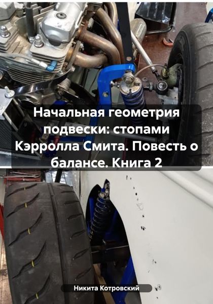 Обложка книги  «Начальная геометрия подвески: стопами Кэрролла Смита. Повесть о балансе. Книга 2»