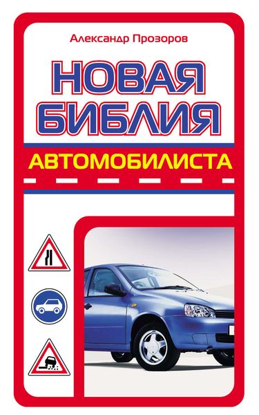 Обложка книги «Новая библия автомобилиста»