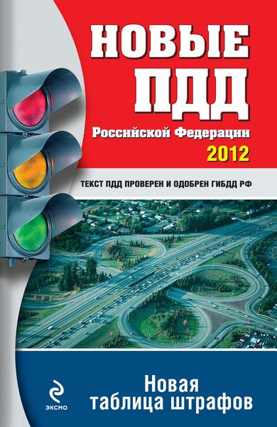 Обложка книги «Новые ПДД РФ 2012. Новая таблица штрафов»