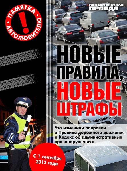 Обложка книги «Новые правила, новые штрафы»