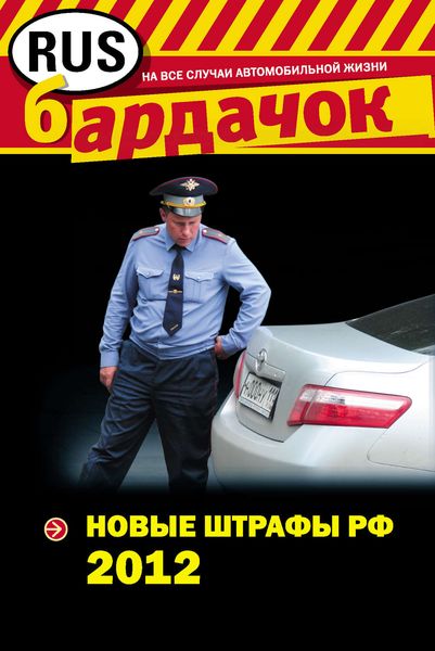 Обложка книги «Новые штрафы 2012»