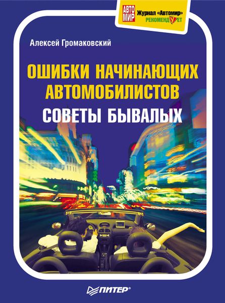 Обложка книги  «Ошибки начинающих автомобилистов. Советы бывалых»