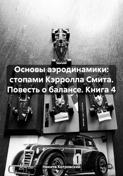 Обложка книги  «Основы аэродинамики: стопами Кэрролла Смита. Повесть о балансе. Книга 4»