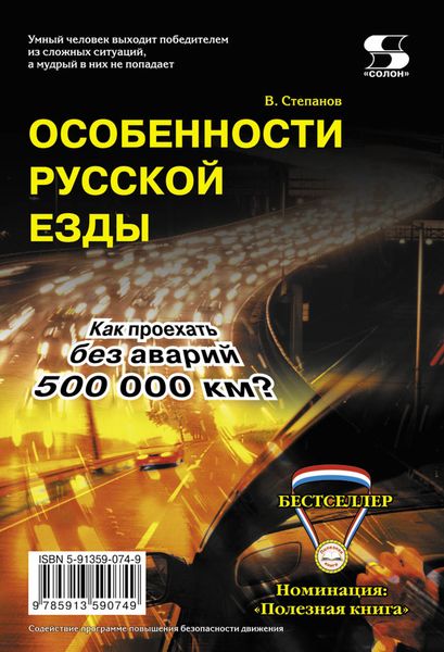 Обложка книги  «Особенности русской езды. Как проехать без аварий 500 000 км?»