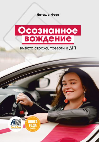 Обложка книги  «Осознанное вождение вместо страха, тревоги и ДТП»