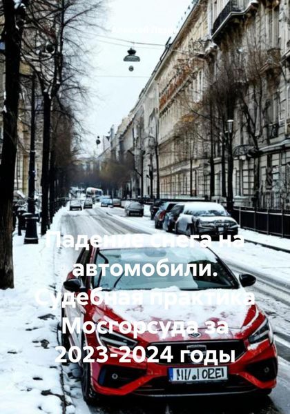 Обложка книги  «Падение снега на автомобили. Судебная практика Мосгорсуда за 2023-2024 годы»