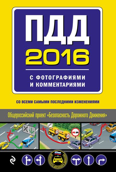 Обложка книги  «ПДД 2016 с фотографиями и комментариями (со всеми самыми последними изменениями)»