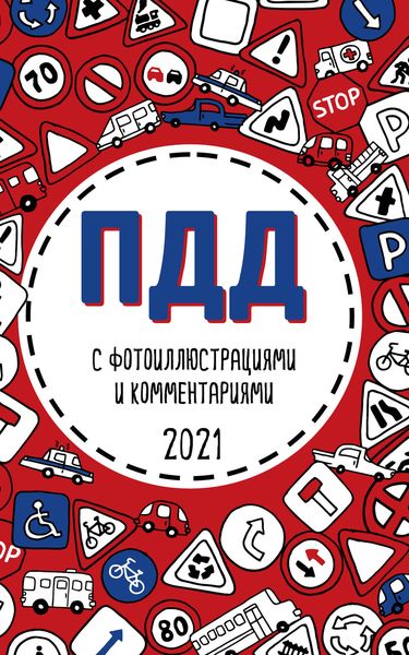 Обложка книги  «ПДД 2021 с фотоиллюстрациями и комментариями. С самыми последними изменениями и дополнениями»