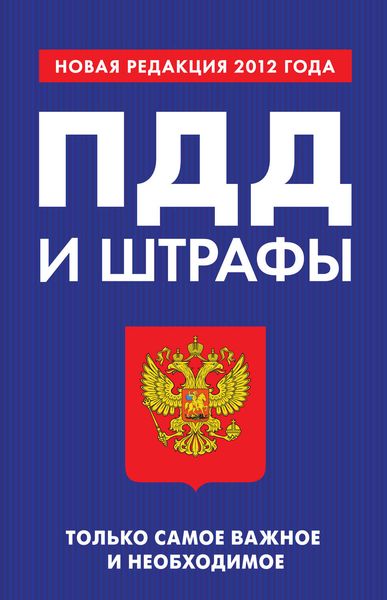 Обложка книги  «ПДД и штрафы. Только самое важное и необходимое. Новая редакция 2012 года»