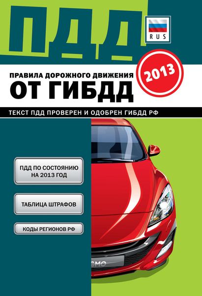 Обложка книги «ПДД от ГИБДД РФ 2013»