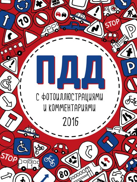 Обложка книги «ПДД с фотоиллюстрациями и комментариями 2016»