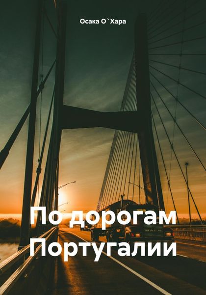 Обложка книги «По дорогам Португалии»