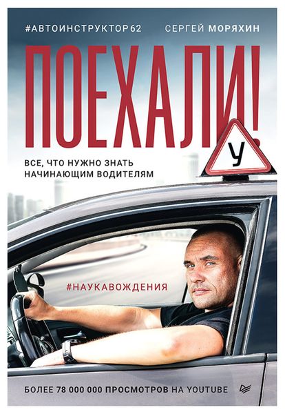 Обложка книги  «Поехали! Все, что нужно знать начинающим водителям»
