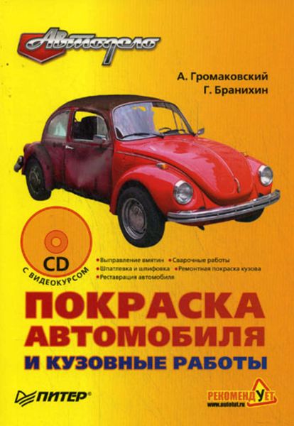 Обложка книги «Покраска автомобиля и кузовные работы»