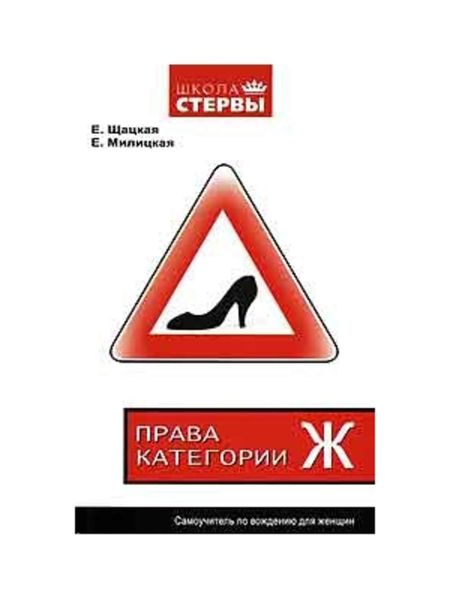 Обложка книги  «Права категории «Ж». Самоучитель по вождению для женщин»