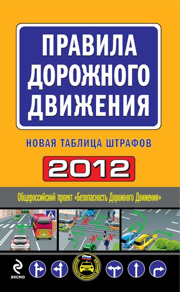 Обложка книги  «Правила дорожного движения 2012. Новая таблица штрафов»