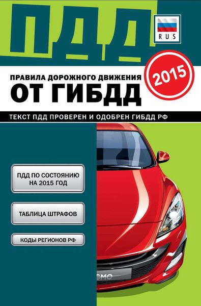 Обложка книги  «Правила дорожного движения от ГИБДД РФ 2015»