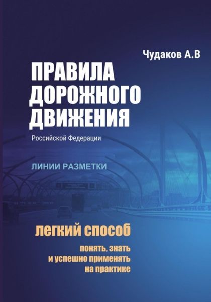 Обложка книги  «Правила дорожного движения РФ с авторскими комментариями: линии разметки»