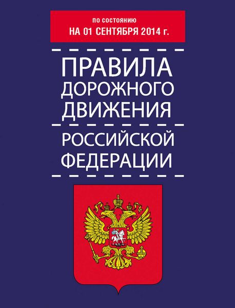 Обложка книги  «Правила дорожного движения Российской Федерации по состоянию на 01 сентября 2014 г.»