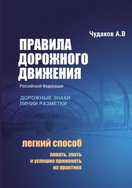 Обложка книги  «Правила дорожного движения с авторскими комментариями. Дорожные знаки, линии разметки»