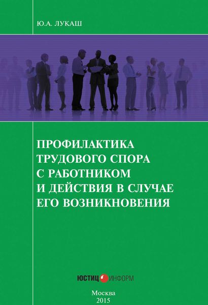 Обложка книги  «Профилактика трудового спора с работником и действия в случае его возникновения»