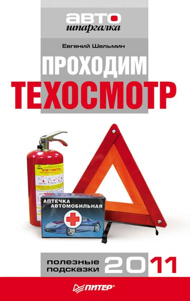 Обложка книги «Проходим техосмотр. Полезные подсказки 2011»