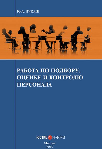 Обложка книги  «Работа по подбору, оценке и контролю персонала»