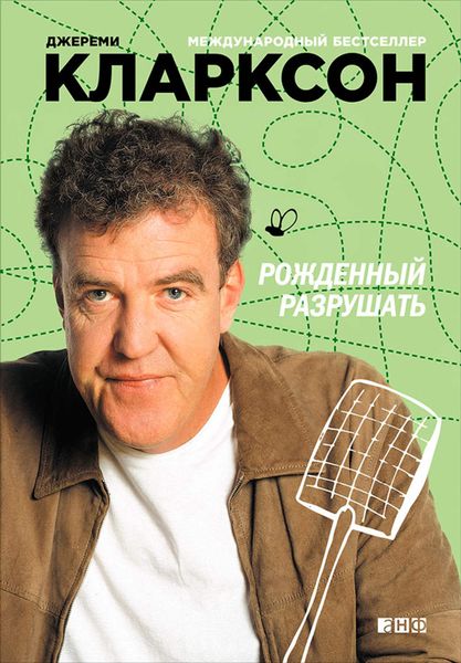 Обложка книги «Рожденный разрушать»