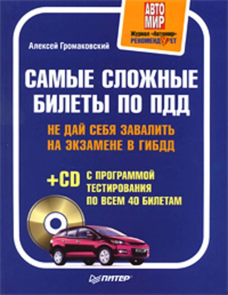Обложка книги  «Самые сложные билеты по ПДД. Не дай себя завалить на экзамене в ГИБДД»