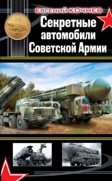 Обложка книги «Секретные автомобили Советской Армии»