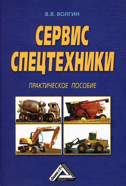 Обложка книги «Сервис спецтехники. Практическое пособие»