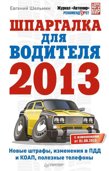 Обложка книги  «Шпаргалка для водителя 2013. Новые штрафы, изменения в ПДД и КОАП, полезные телефоны»