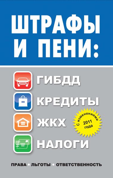 Обложка книги «Штрафы и пени. ГИБДД, кредиты, ЖКХ, налоги»