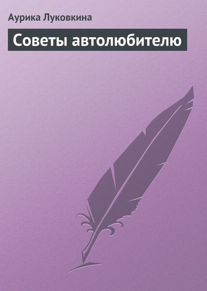 Обложка книги  «Советы автолюбителю»